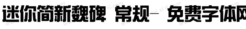 迷你简新魏碑 常规字体转换